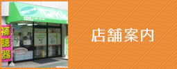 店舗案内